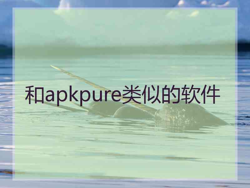 和apkpure类似的软件