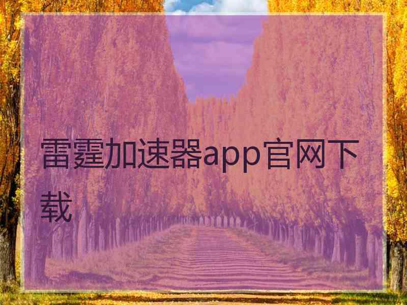 雷霆加速器app官网下载