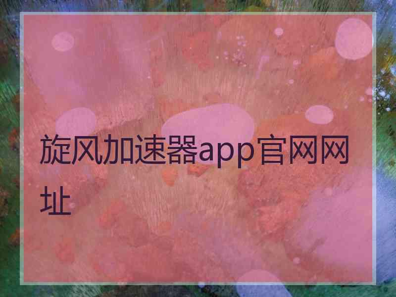 旋风加速器app官网网址