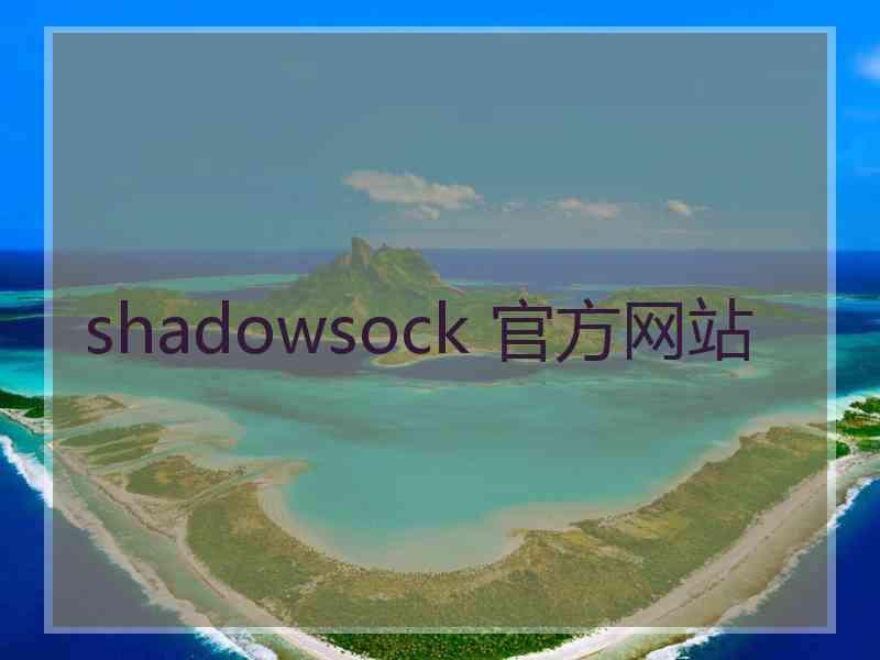 shadowsock 官方网站