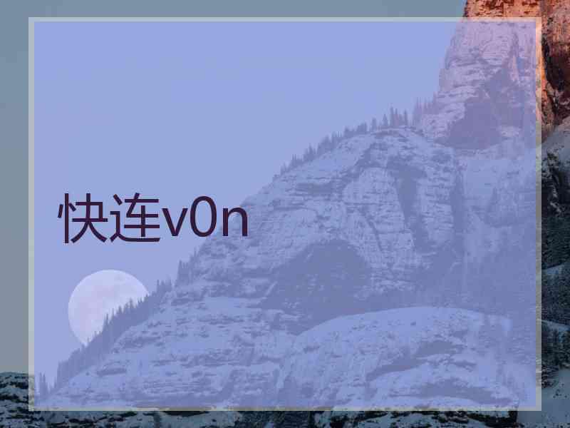 快连v0n