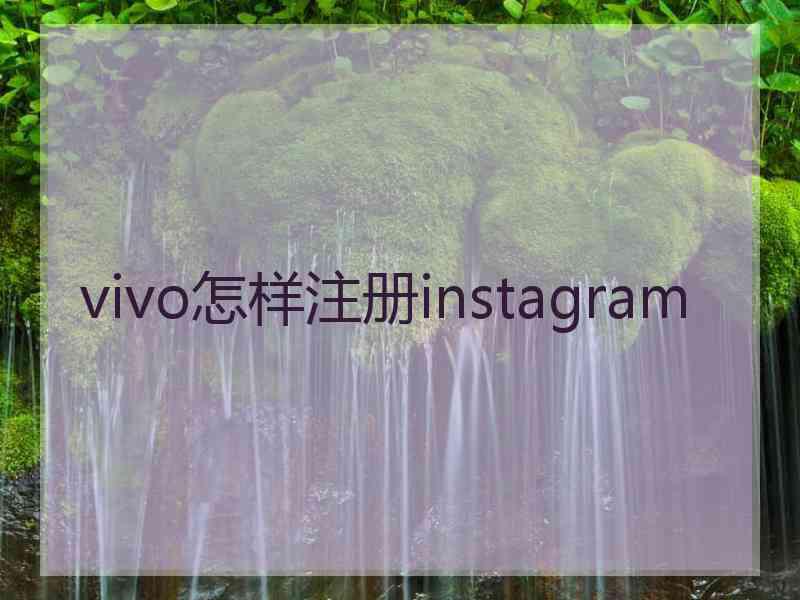 vivo怎样注册instagram