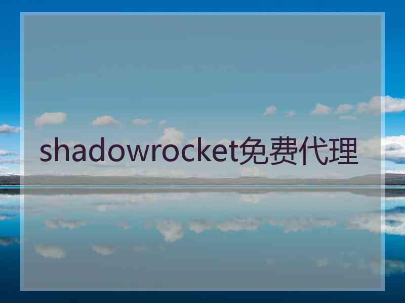 shadowrocket免费代理