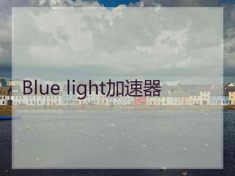 Blue light加速器