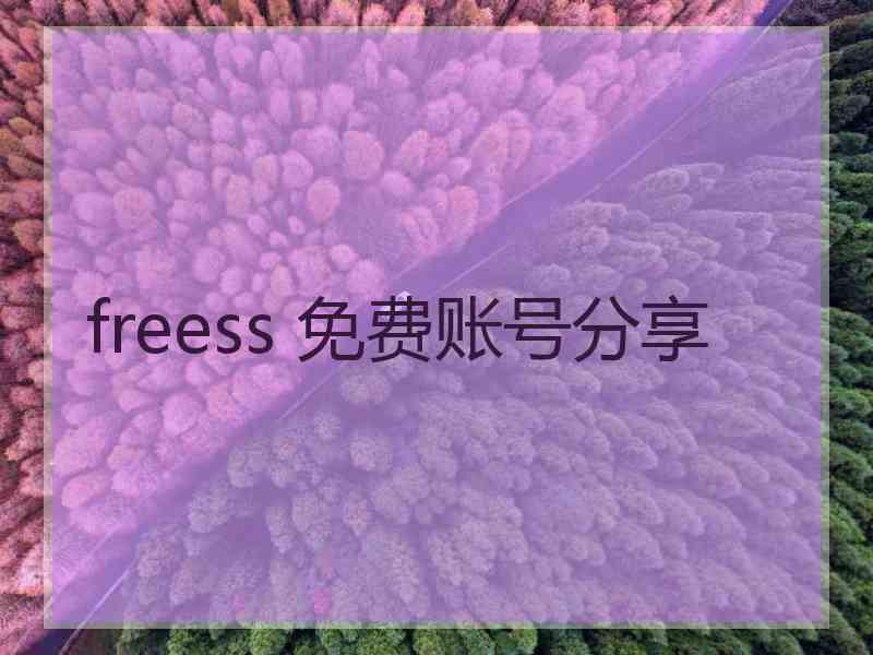 freess 免费账号分享