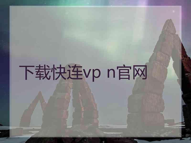 下载快连vp n官网