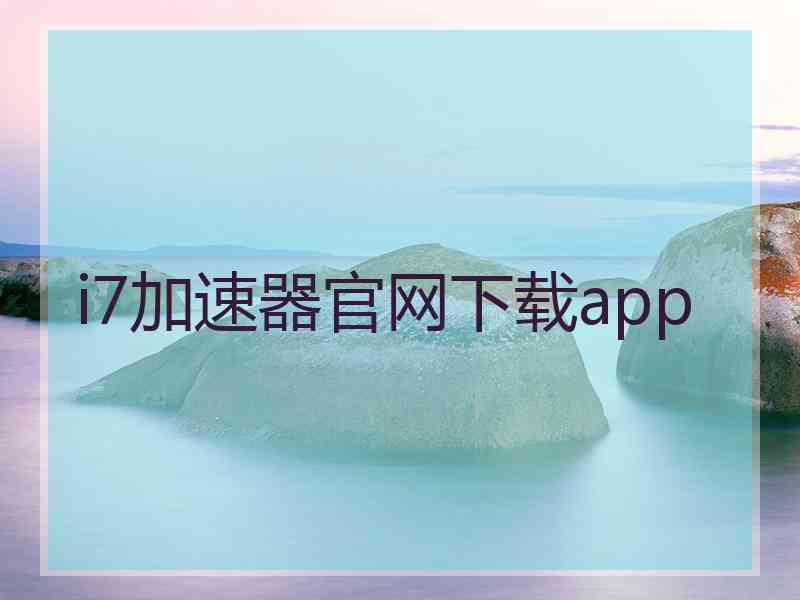 i7加速器官网下载app