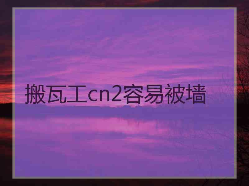 搬瓦工cn2容易被墙