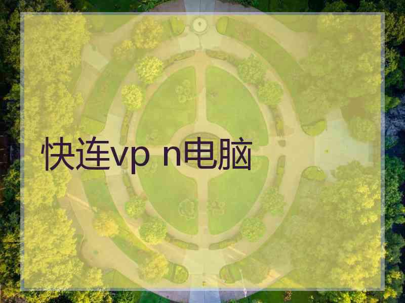 快连vp n电脑