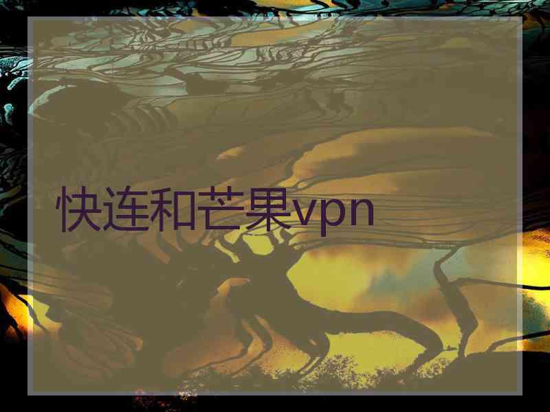 快连和芒果vpn