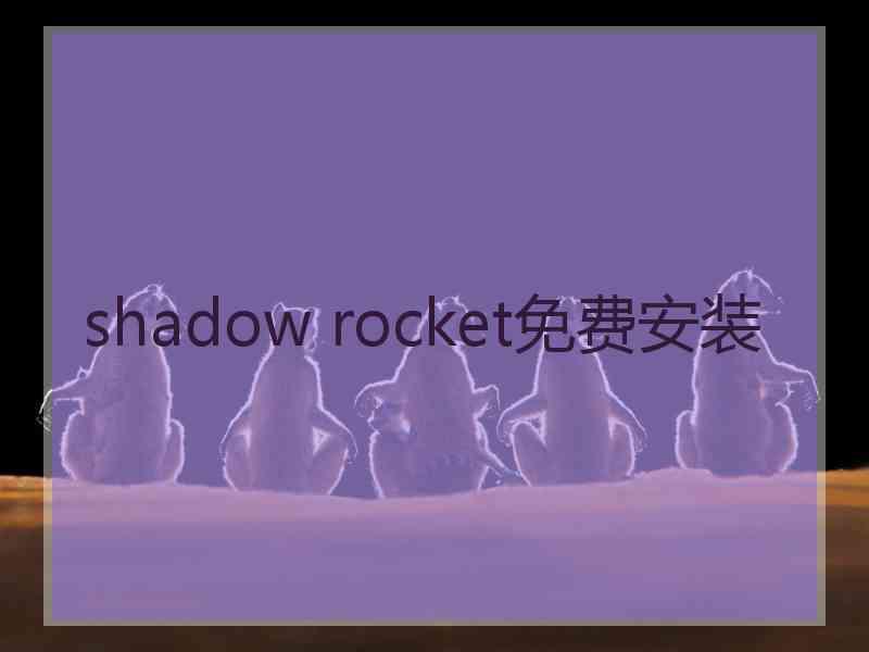 shadow rocket免费安装