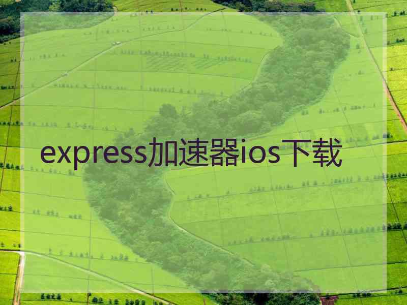 express加速器ios下载