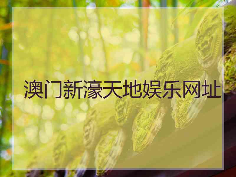 澳门新濠天地娱乐网址