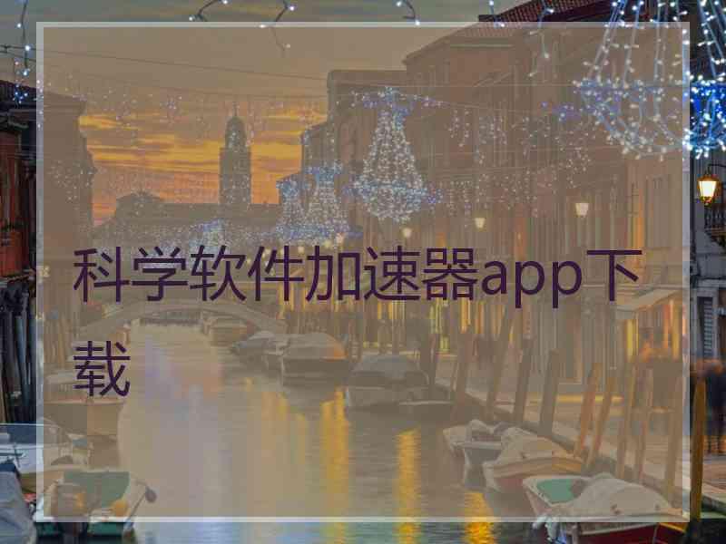 科学软件加速器app下载