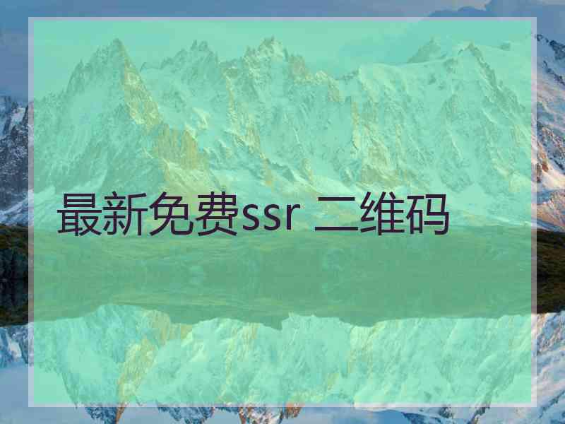 最新免费ssr 二维码