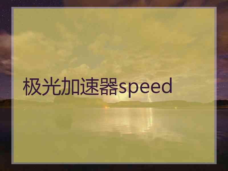 极光加速器speed