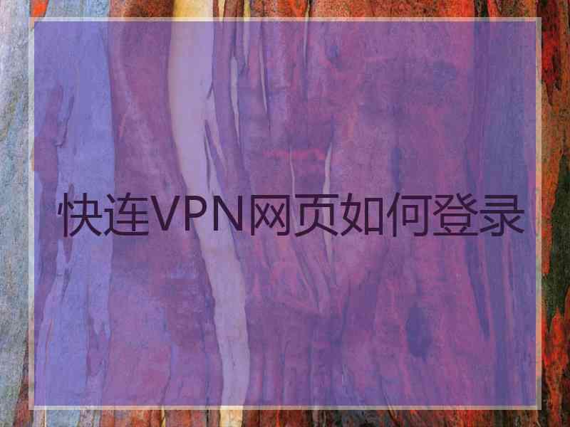 快连VPN网页如何登录