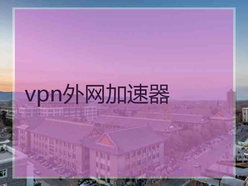 vpn外网加速器