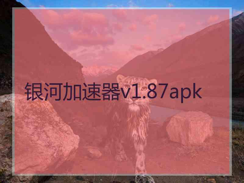 银河加速器v1.87apk