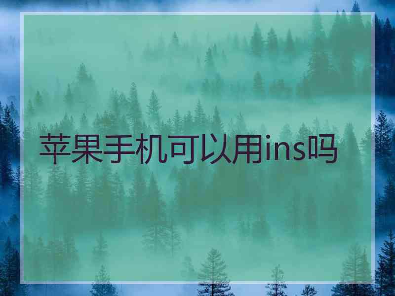 苹果手机可以用ins吗