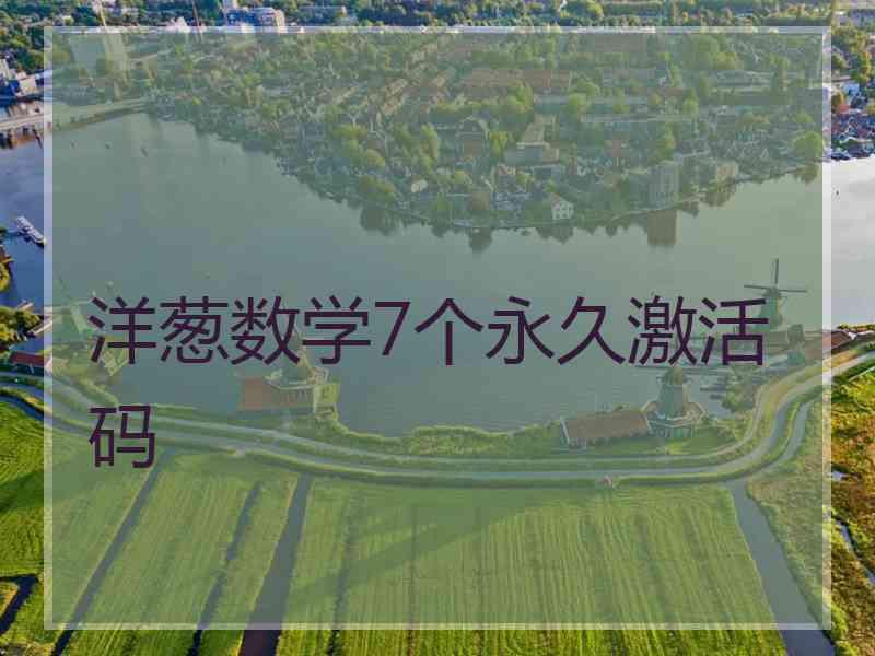 洋葱数学7个永久激活码