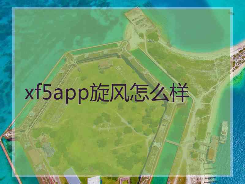 xf5app旋风怎么样