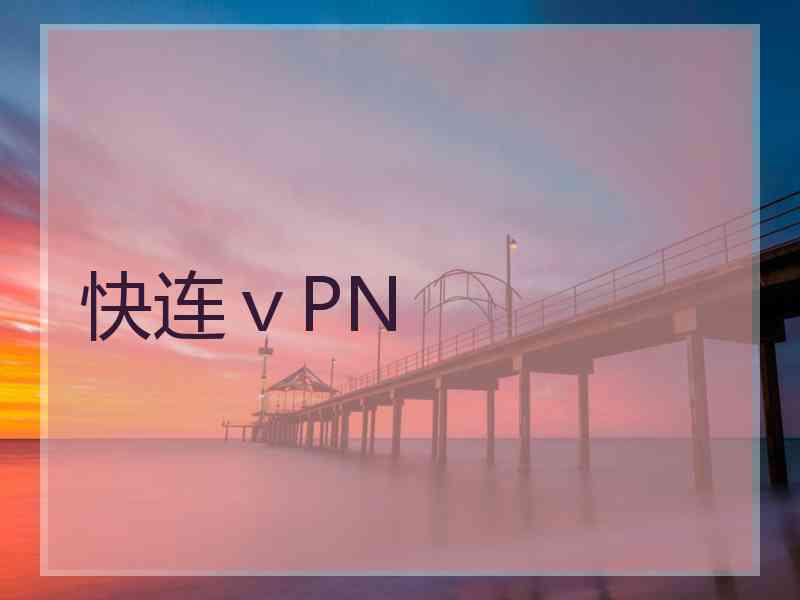 快连ⅴPN