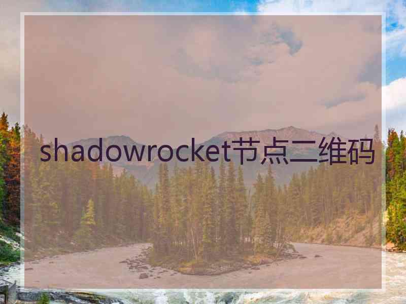 shadowrocket节点二维码