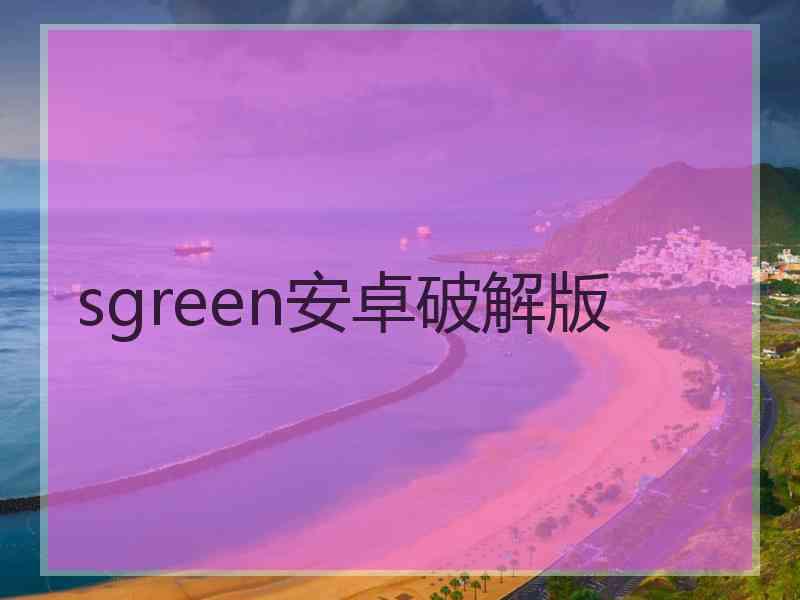 sgreen安卓破解版