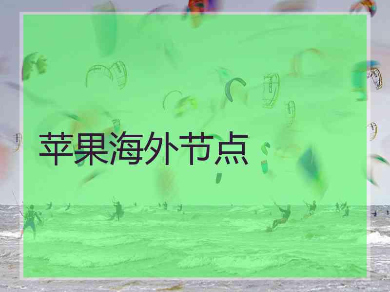 苹果海外节点