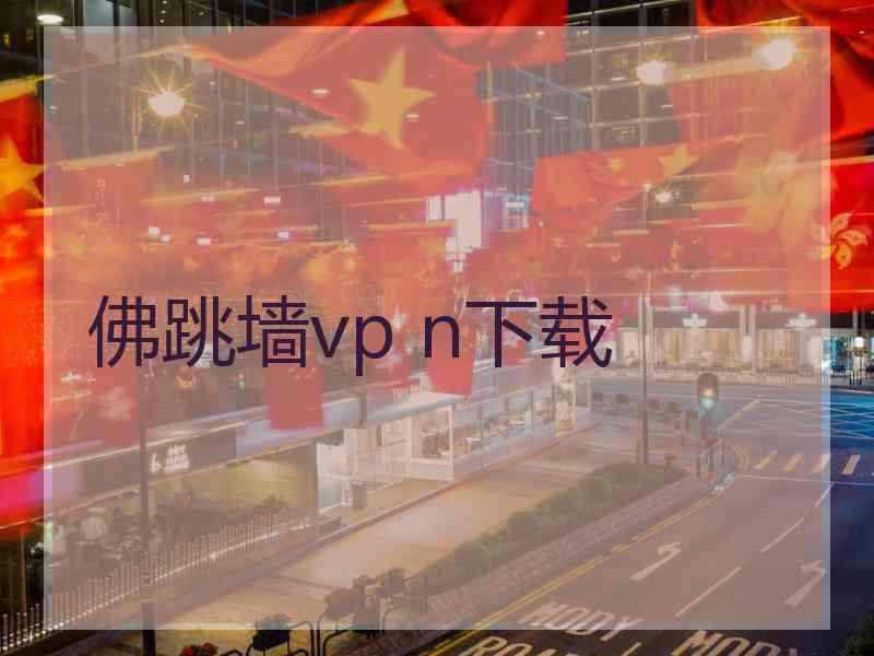 佛跳墙vp n下载