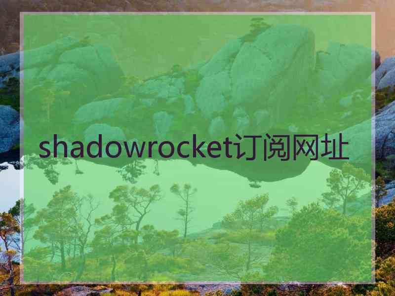 shadowrocket订阅网址