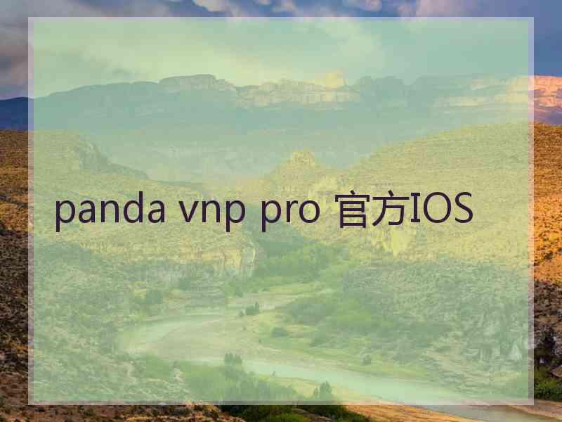 panda vnp pro 官方IOS