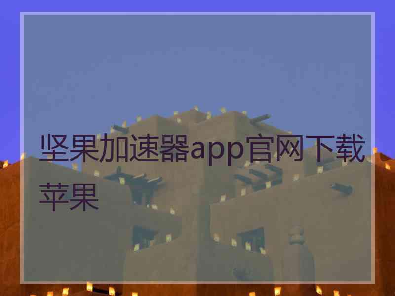 坚果加速器app官网下载苹果