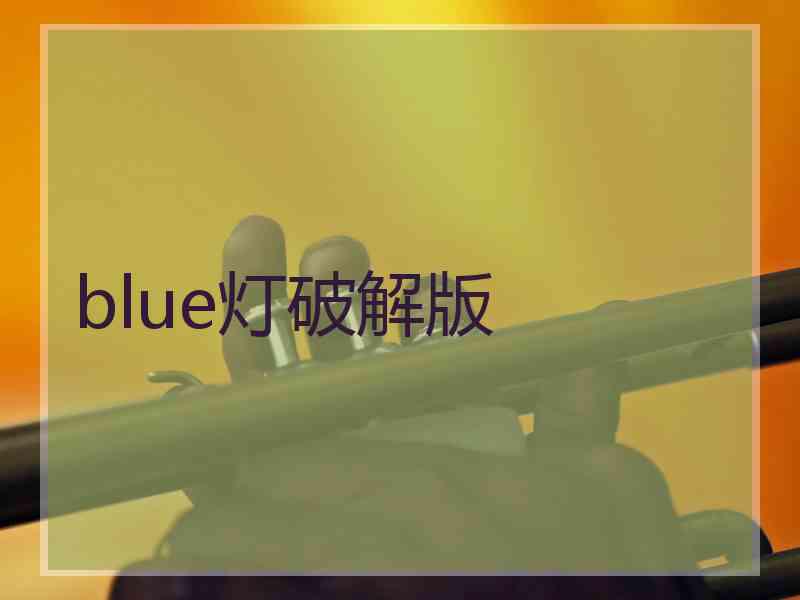 blue灯破解版