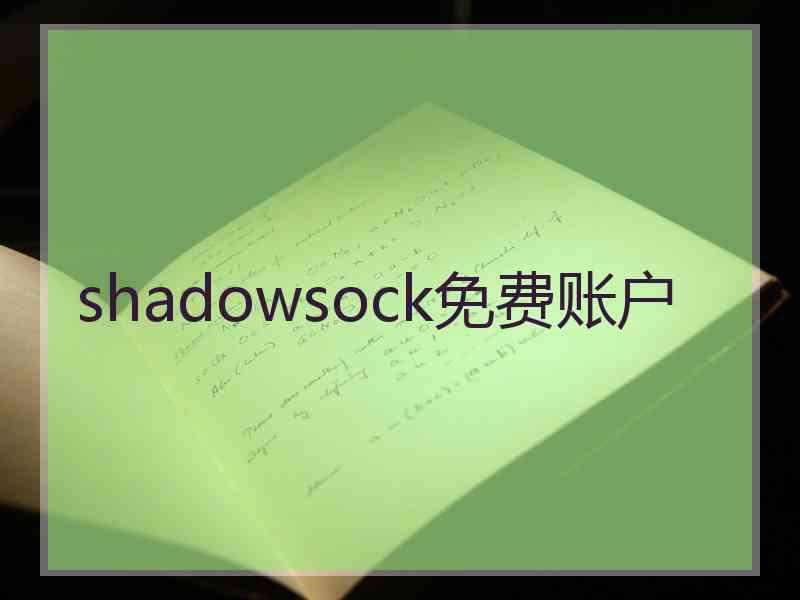 shadowsock免费账户