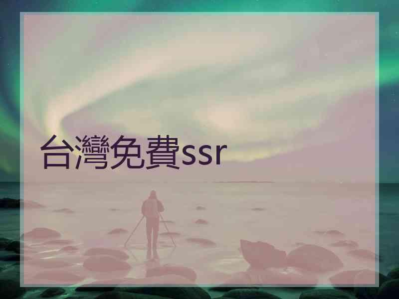 台灣免費ssr