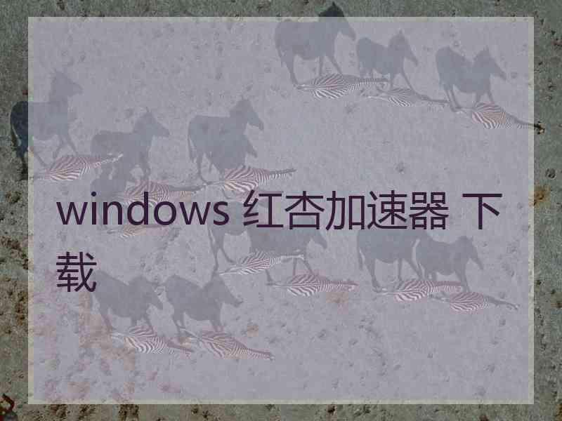 windows 红杏加速器 下载