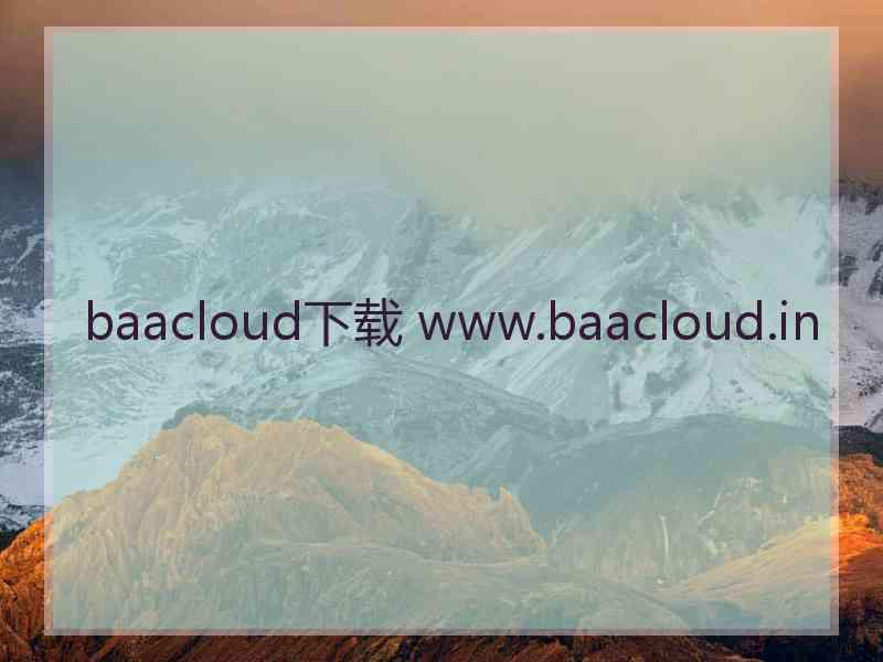 baacloud下载 www.baacloud.in