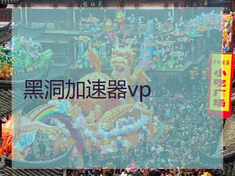 黑洞加速器vp