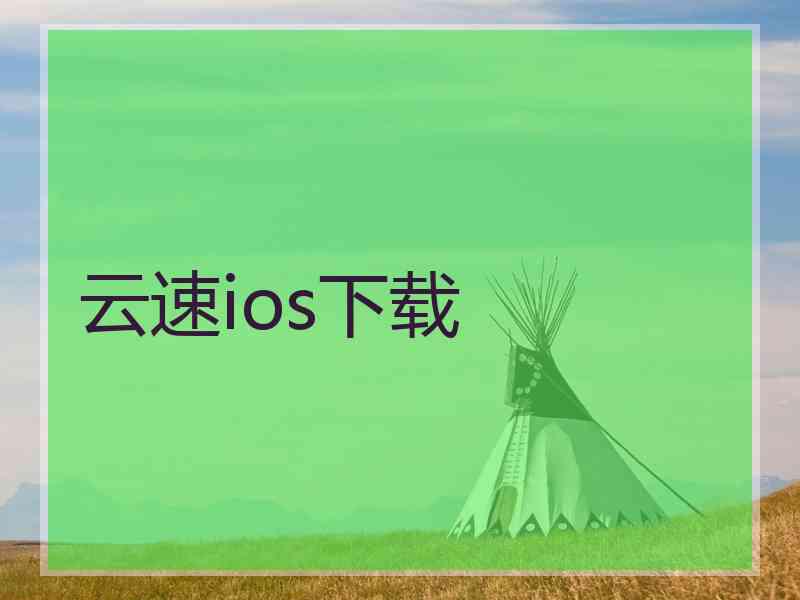 云速ios下载