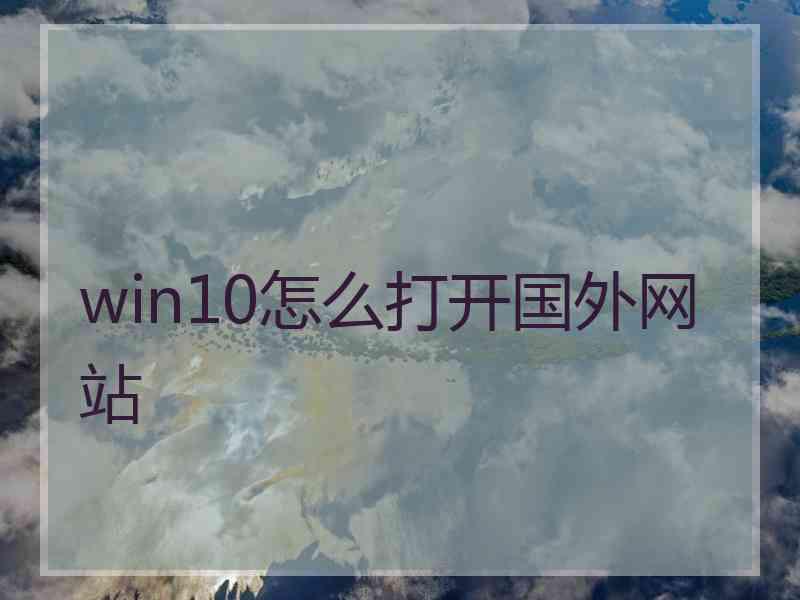 win10怎么打开国外网站