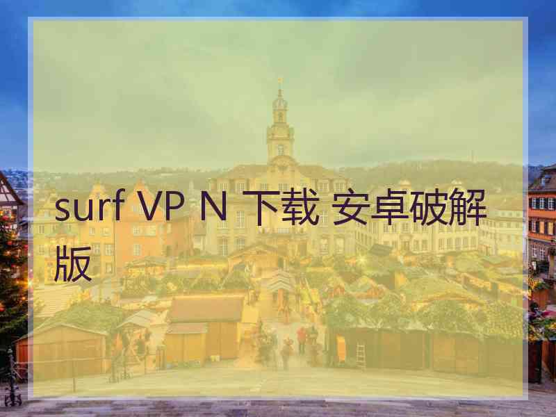 surf VP N 下载 安卓破解版