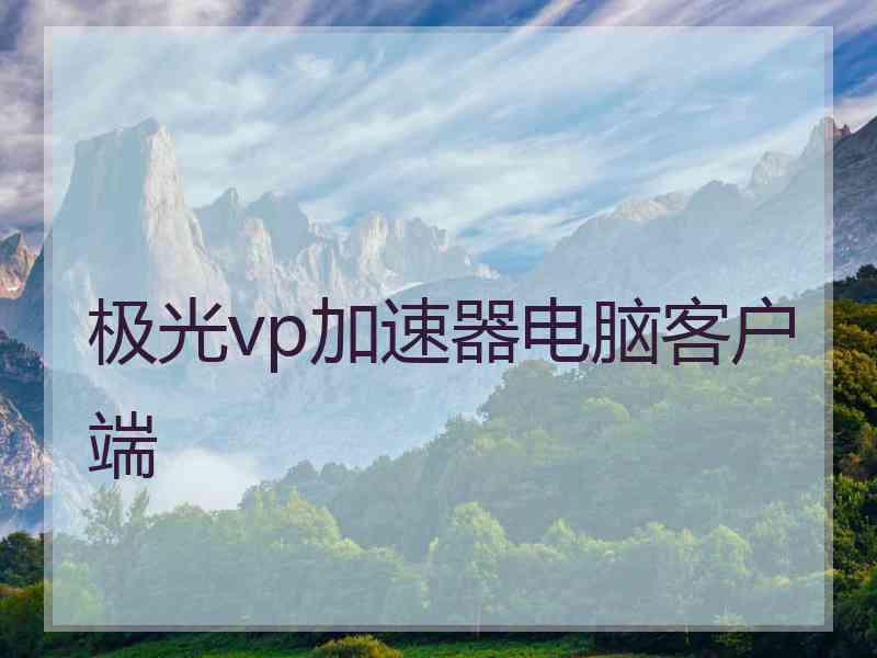 极光vp加速器电脑客户端