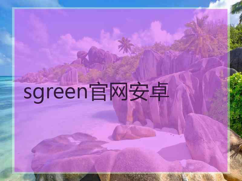 sgreen官网安卓