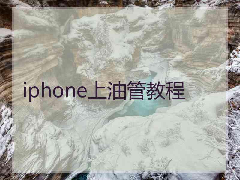 iphone上油管教程