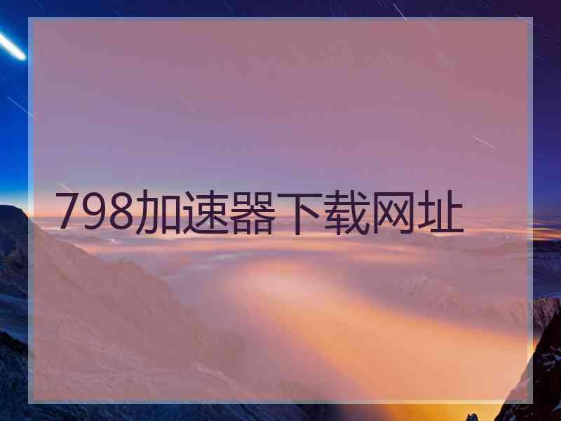 798加速器下载网址