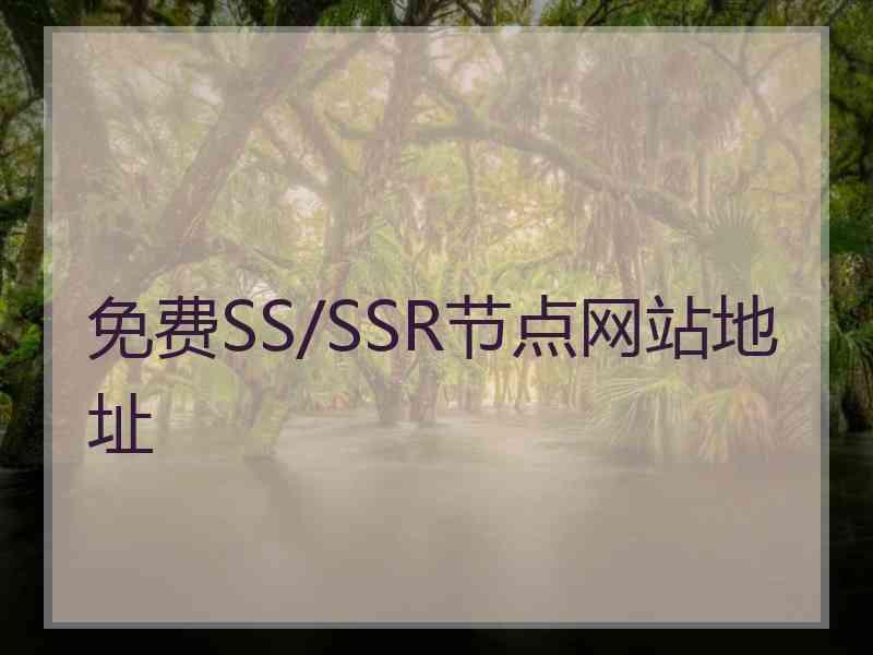 免费SS/SSR节点网站地址