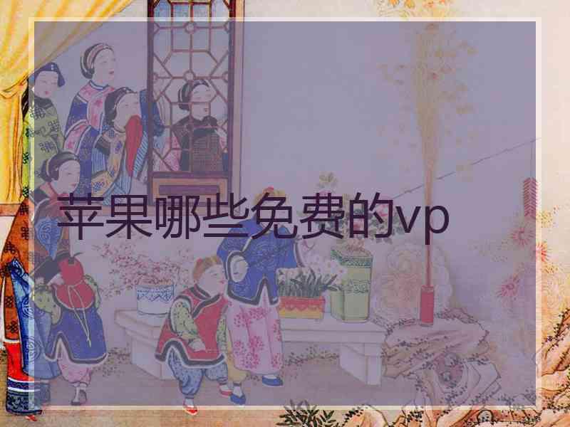 苹果哪些免费的vp