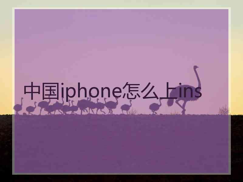 中国iphone怎么上ins